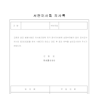 서면이사회의사록 서면이사회의사록